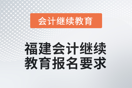 福建2026年會計繼續(xù)教育報名要求