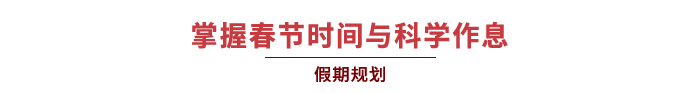 掌握春節(jié)時間與科學(xué)作息