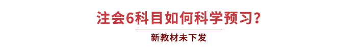注會6科目如何科學(xué)預(yù)習(xí)？