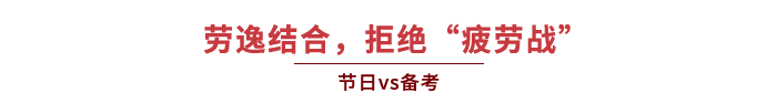 勞逸結(jié)合，拒絕“疲勞戰(zhàn)”