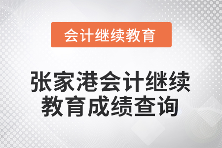 2025年江蘇省張家港會計繼續(xù)教育成績查詢方式