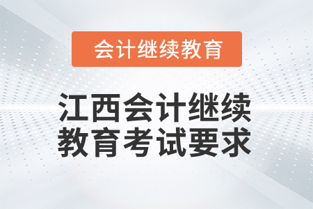 2026年江西會計繼續(xù)教育考試要求