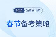 2026年春節(jié)：注冊會計師備考搶先啟航，假期學(xué)習(xí)兩不誤！