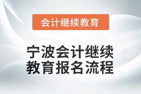 2026年寧波會(huì)計(jì)繼續(xù)教育報(bào)名流程