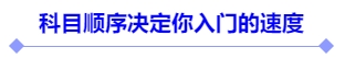 科目順序決定你入門(mén)的速度