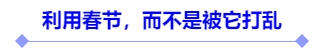 中級(jí)會(huì)計(jì)利用春節(jié)，而不是被它打亂