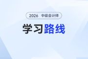 2026年中級會計2月學習路線圖：三科高效啟動，框架搭建快人一步