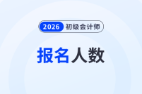 各地2026年初級會(huì)計(jì)考試報(bào)名人數(shù)匯總