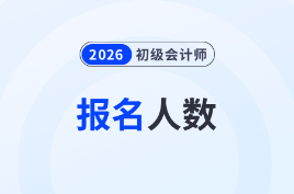 各地2026年初級會計考試報名人數(shù)匯總
