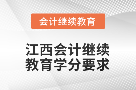 2026年江西會計人員繼續(xù)教育學分要求