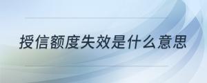 授信額度失效是什么意思