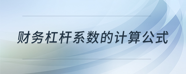 財務(wù)杠桿系數(shù)的計算公式