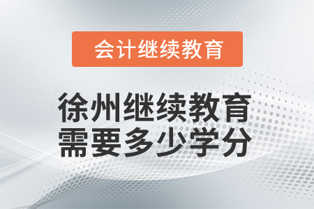 2025年江蘇徐州會計繼續(xù)教育需要學(xué)滿多少學(xué)分？