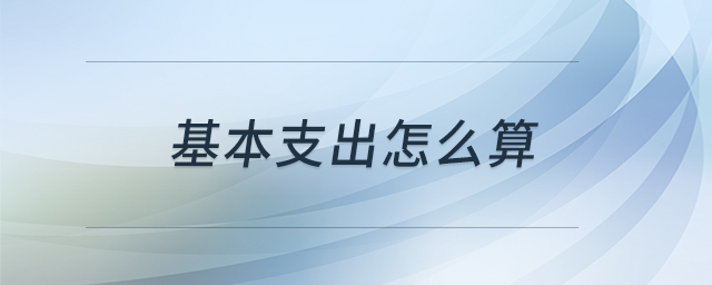 基本支出怎么算