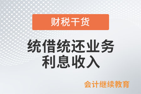統(tǒng)借統(tǒng)還業(yè)務利息收入免征增值稅嗎？