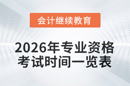 2026年專業(yè)資格考試時(shí)間一覽表