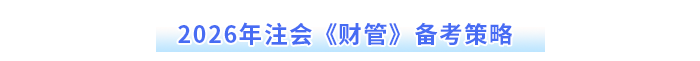 2026年注會(huì)《財(cái)管》備考策略
