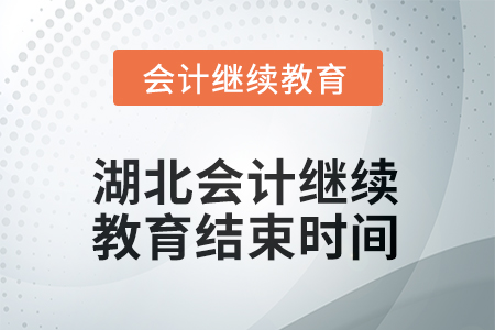 2026年湖北會計(jì)繼續(xù)教育結(jié)束時(shí)間