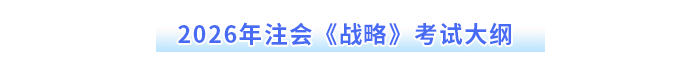 2026年注會《戰(zhàn)略》考試大綱