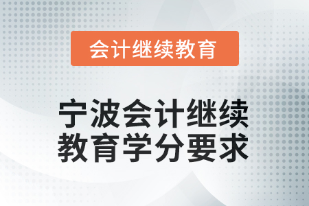 2026年寧波會(huì)計(jì)人員繼續(xù)教育學(xué)分要求