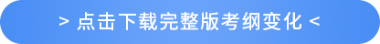 點擊下載完整版考綱變化380