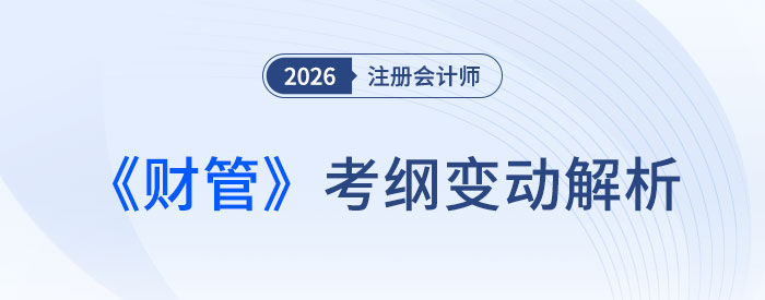 2026年注會《財務(wù)成本管理》考試大綱變化解析！快來了解！