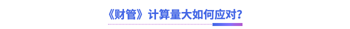 《財管》計算量大如何應(yīng)對？