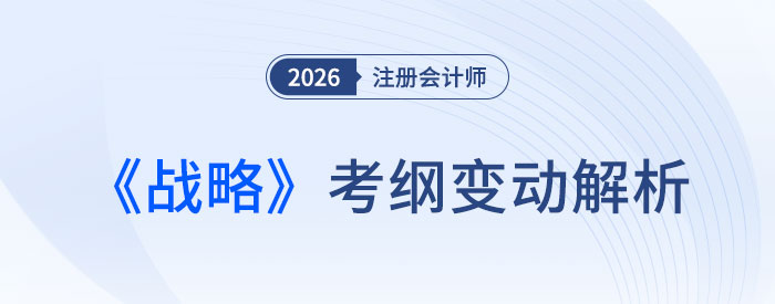 2026年注會戰(zhàn)略考試大綱公布！快來看變化解析！