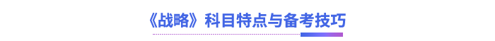 《戰(zhàn)略》科目特點與備考技巧