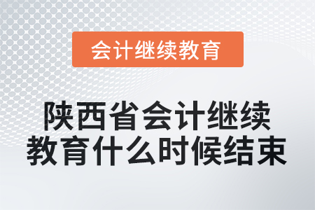 2025年陜西省會計繼續(xù)教育什么時候結(jié)束？