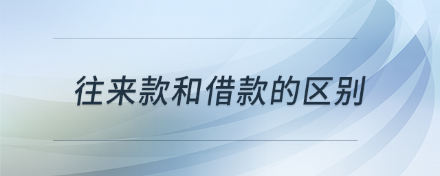 往來款和借款的區(qū)別