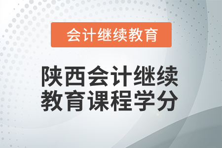 2025年陜西會計人員繼續(xù)教育課程學(xué)分