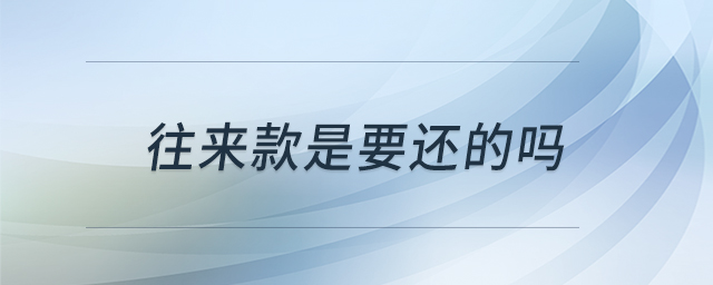 往來款是要還的嗎