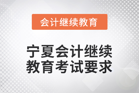 2026年寧夏會(huì)計(jì)繼續(xù)教育考試要求