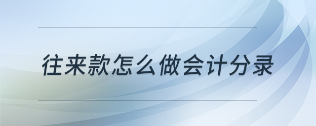往來款怎么做會計分錄