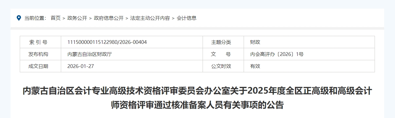 內(nèi)蒙古2025年正高級(jí)、高級(jí)會(huì)計(jì)師評(píng)審?fù)ㄟ^核準(zhǔn)備案人員有關(guān)事項(xiàng)的公告