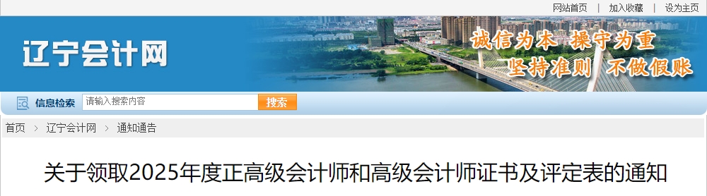 遼寧領(lǐng)取2025年正高級(jí)、高級(jí)會(huì)計(jì)師證書及評(píng)定表的通知