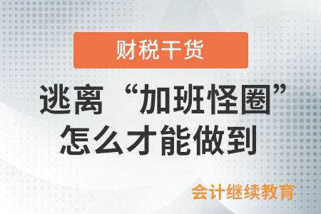 想要逃離“加班怪圈”，怎么才能做到？