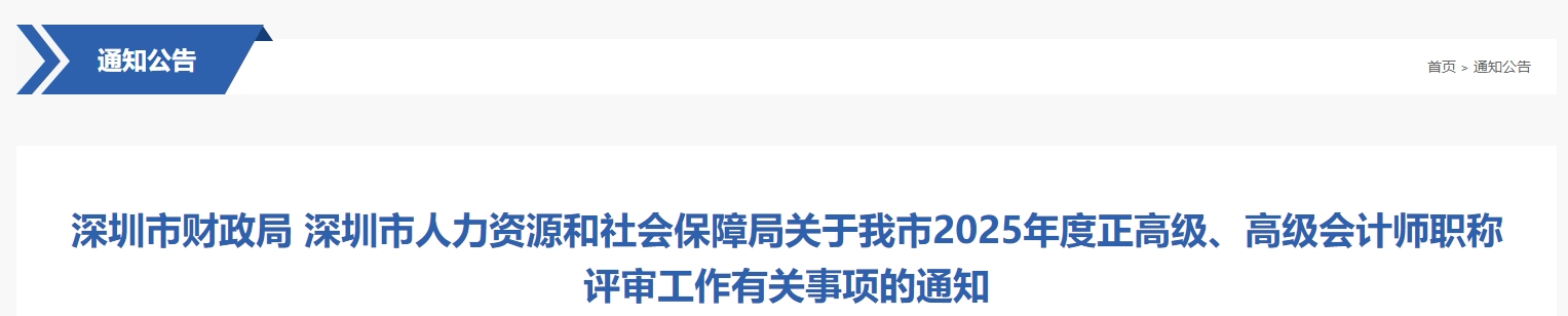 深圳市2025年正高級(jí)、高級(jí)會(huì)計(jì)師職稱評(píng)審工作有關(guān)事項(xiàng)的通知