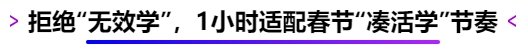 拒絕“無(wú)效學(xué)”，1小時(shí)適配春節(jié)“湊活學(xué)”節(jié)奏