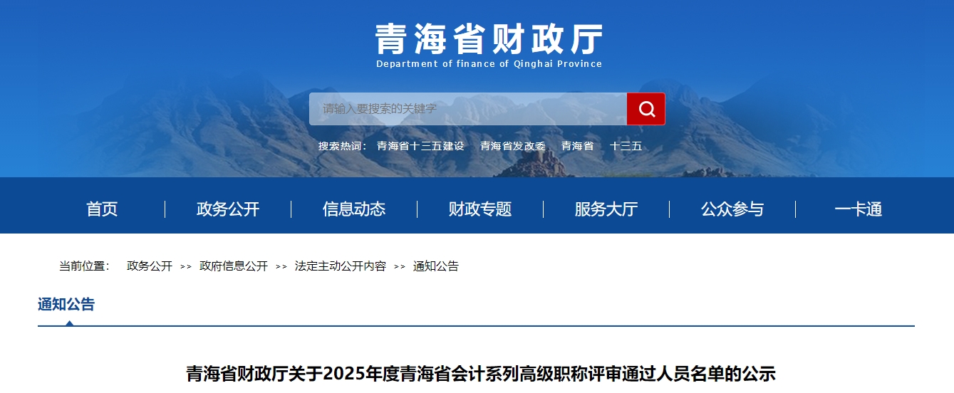 青海2025年正高級、高級會計(jì)師評審結(jié)果公示