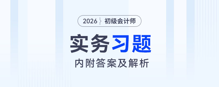 2026年《初級會計實務(wù)》習(xí)題匯總，內(nèi)附答案及解析！