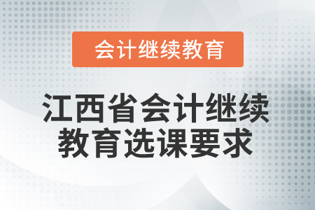 2026年江西省會計人員繼續(xù)教育選課要求