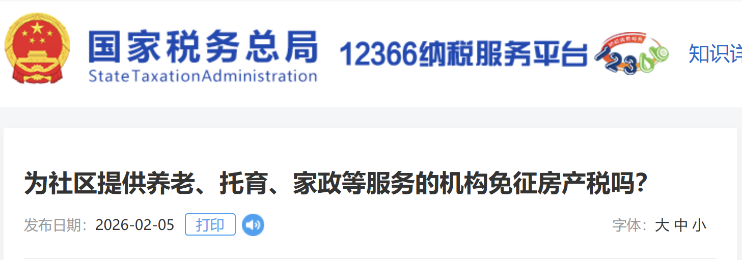 為社區(qū)提供養(yǎng)老、托育、家政等服務(wù)的機(jī)構(gòu)免征房產(chǎn)稅嗎？