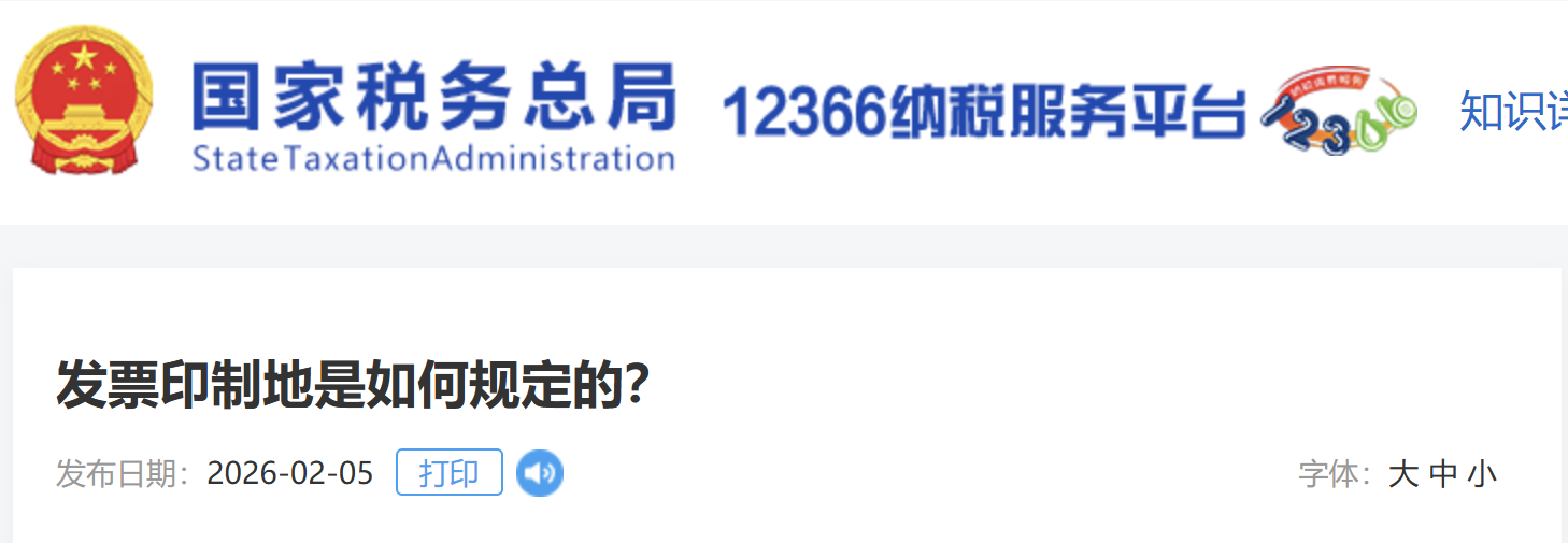發(fā)票印制地是如何規(guī)定的？