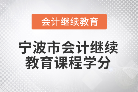 2026年寧波市會計繼續(xù)教育課程學(xué)分