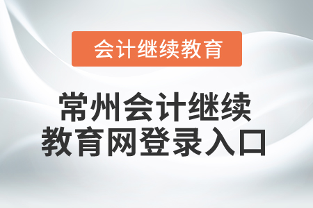 2025年江蘇常州會(huì)計(jì)繼續(xù)教育網(wǎng)登錄入口