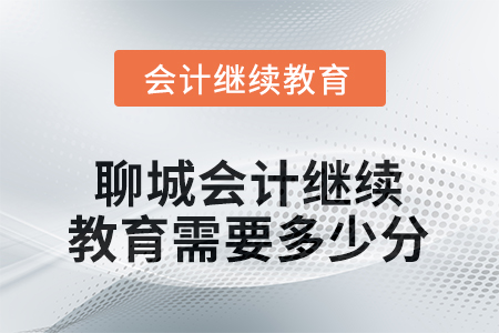 2025年度聊城會(huì)計(jì)人員繼續(xù)教育需要多少分？