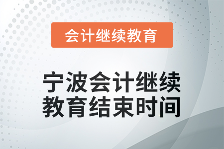 2026年寧波會計繼續(xù)教育結束時間