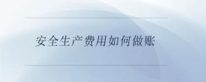 安全生產費用如何做賬